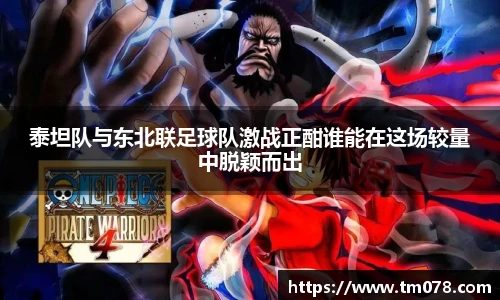 泰坦队与东北联足球队激战正酣谁能在这场较量中脱颖而出