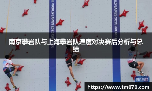 南京攀岩队与上海攀岩队速度对决赛后分析与总结